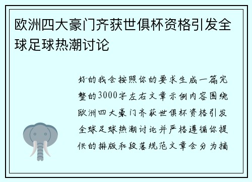 欧洲四大豪门齐获世俱杯资格引发全球足球热潮讨论