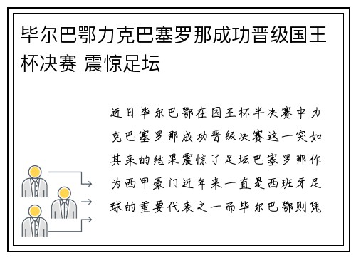 毕尔巴鄂力克巴塞罗那成功晋级国王杯决赛 震惊足坛
