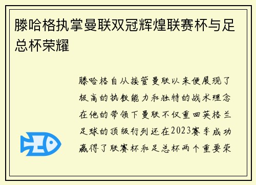 滕哈格执掌曼联双冠辉煌联赛杯与足总杯荣耀