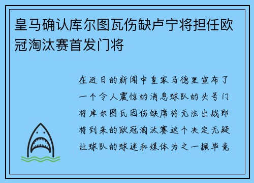皇马确认库尔图瓦伤缺卢宁将担任欧冠淘汰赛首发门将