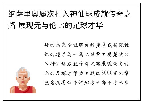 纳萨里奥屡次打入神仙球成就传奇之路 展现无与伦比的足球才华