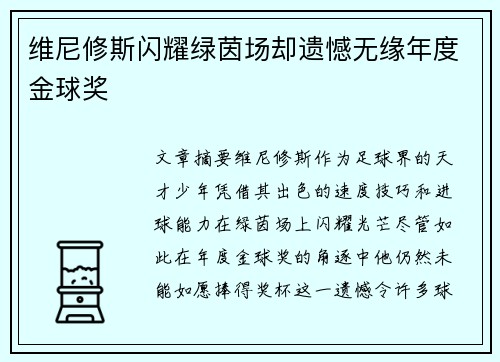 维尼修斯闪耀绿茵场却遗憾无缘年度金球奖