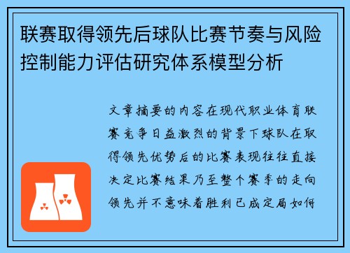 联赛取得领先后球队比赛节奏与风险控制能力评估研究体系模型分析