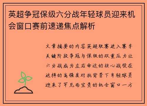 英超争冠保级六分战年轻球员迎来机会窗口赛前速递焦点解析