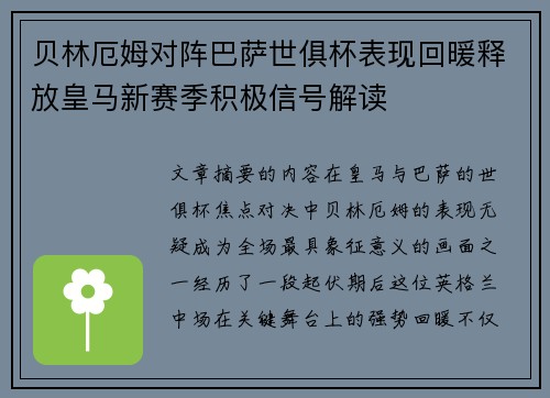 贝林厄姆对阵巴萨世俱杯表现回暖释放皇马新赛季积极信号解读