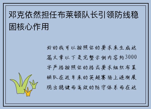 邓克依然担任布莱顿队长引领防线稳固核心作用