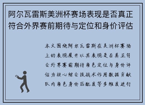 阿尔瓦雷斯美洲杯赛场表现是否真正符合外界赛前期待与定位和身价评估