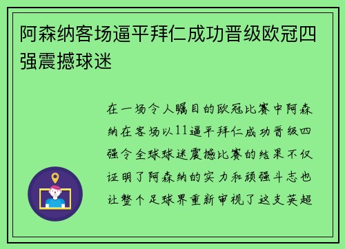 阿森纳客场逼平拜仁成功晋级欧冠四强震撼球迷