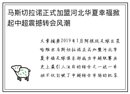 马斯切拉诺正式加盟河北华夏幸福掀起中超震撼转会风潮