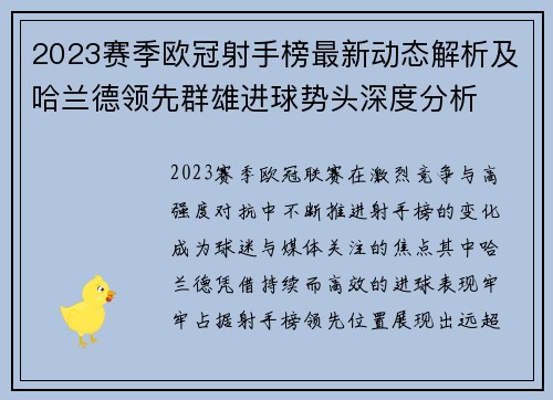 2023赛季欧冠射手榜最新动态解析及哈兰德领先群雄进球势头深度分析