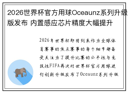 2026世界杯官方用球Oceaunz系列升级版发布 内置感应芯片精度大幅提升