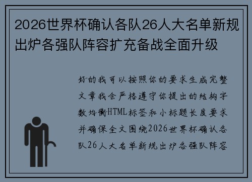 2026世界杯确认各队26人大名单新规出炉各强队阵容扩充备战全面升级