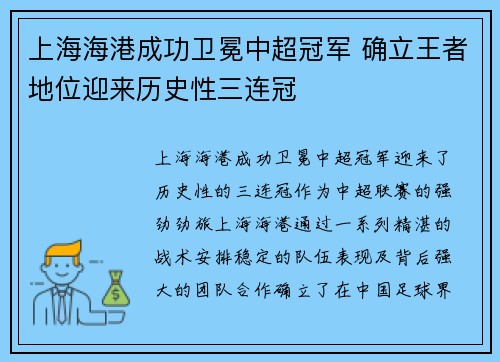 上海海港成功卫冕中超冠军 确立王者地位迎来历史性三连冠