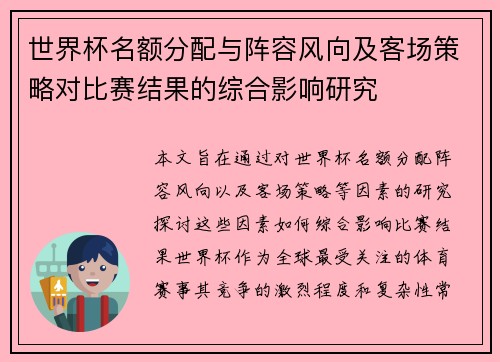 世界杯名额分配与阵容风向及客场策略对比赛结果的综合影响研究