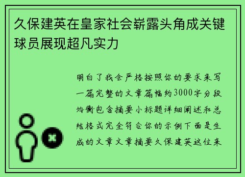 久保建英在皇家社会崭露头角成关键球员展现超凡实力