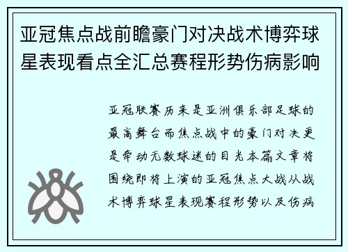 亚冠焦点战前瞻豪门对决战术博弈球星表现看点全汇总赛程形势伤病影响