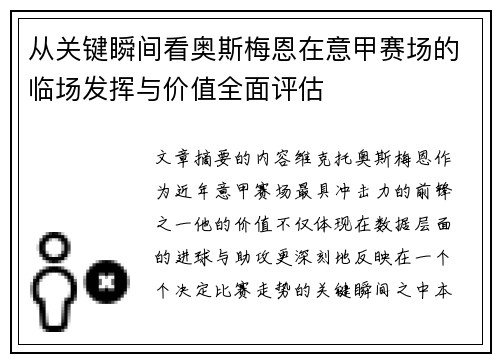 从关键瞬间看奥斯梅恩在意甲赛场的临场发挥与价值全面评估