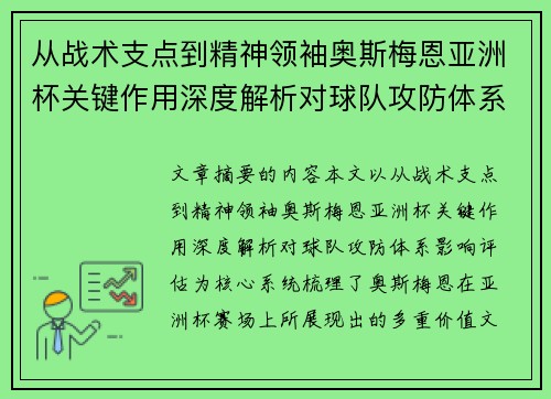 从战术支点到精神领袖奥斯梅恩亚洲杯关键作用深度解析对球队攻防体系影响评估
