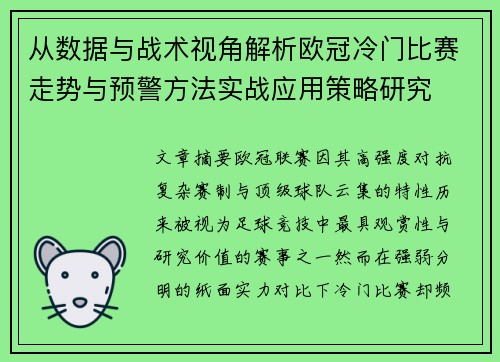 从数据与战术视角解析欧冠冷门比赛走势与预警方法实战应用策略研究