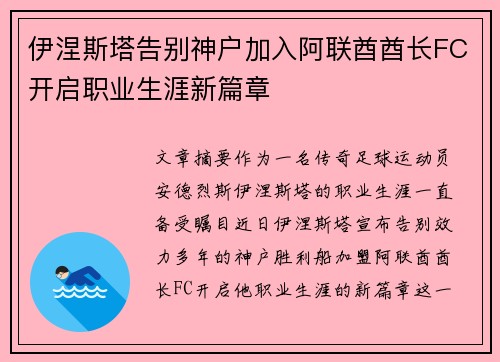 伊涅斯塔告别神户加入阿联酋酋长FC开启职业生涯新篇章