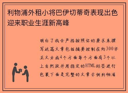 利物浦外租小将巴伊切蒂奇表现出色迎来职业生涯新高峰