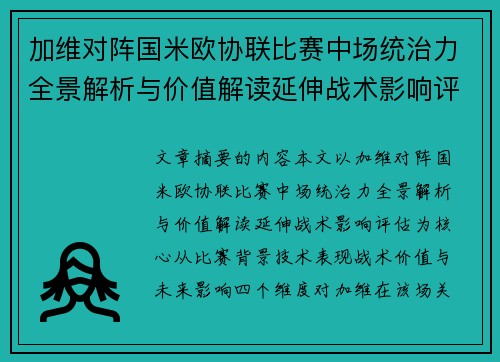 加维对阵国米欧协联比赛中场统治力全景解析与价值解读延伸战术影响评估
