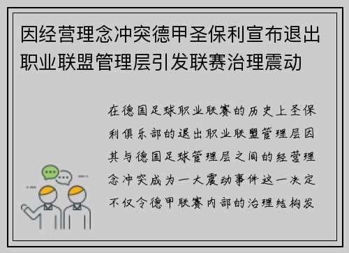 因经营理念冲突德甲圣保利宣布退出职业联盟管理层引发联赛治理震动