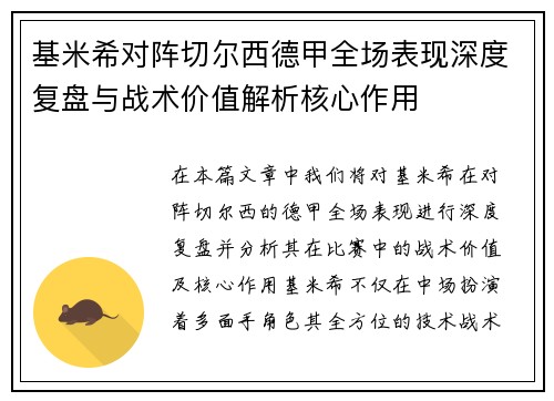 基米希对阵切尔西德甲全场表现深度复盘与战术价值解析核心作用