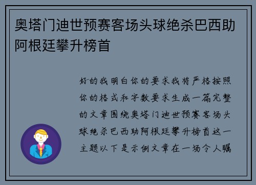 奥塔门迪世预赛客场头球绝杀巴西助阿根廷攀升榜首 奥塔门迪世预赛客场头球绝杀巴西助阿根廷攀升榜首