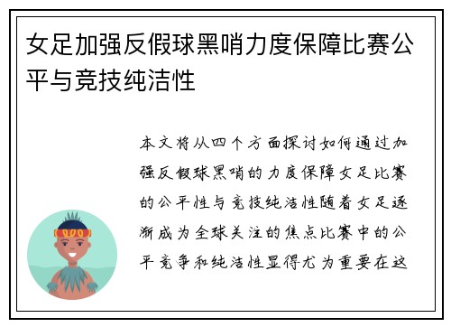 女足加强反假球黑哨力度保障比赛公平与竞技纯洁性