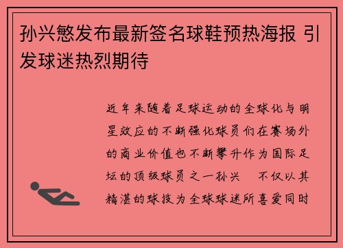 孙兴慜发布最新签名球鞋预热海报 引发球迷热烈期待 孙兴慜发布最新签名球鞋预热海报 引发球迷热烈期待