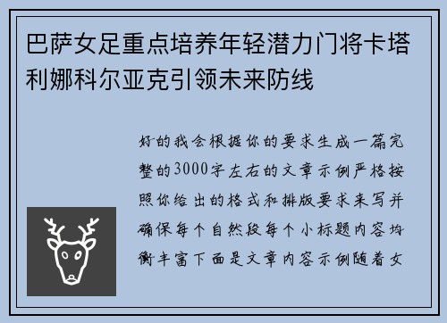 巴萨女足重点培养年轻潜力门将卡塔利娜科尔亚克引领未来防线 巴萨女足重点培养年轻潜力门将卡塔利娜科尔亚克引领未来防线