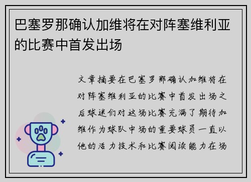 巴塞罗那确认加维将在对阵塞维利亚的比赛中首发出场