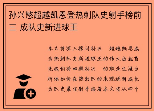 孙兴慜超越凯恩登热刺队史射手榜前三 成队史新进球王