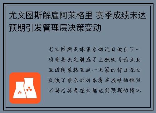 尤文图斯解雇阿莱格里 赛季成绩未达预期引发管理层决策变动 尤文图斯解雇阿莱格里 赛季成绩未达预期引发管理层决策变动