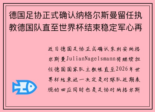 德国足协正式确认纳格尔斯曼留任执教德国队直至世界杯结束稳定军心再冲冠军 德国足协正式确认纳格尔斯曼留任执教德国队直至世界杯结束稳定军心再冲冠军
