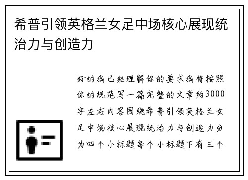 希普引领英格兰女足中场核心展现统治力与创造力 希普引领英格兰女足中场核心展现统治力与创造力
