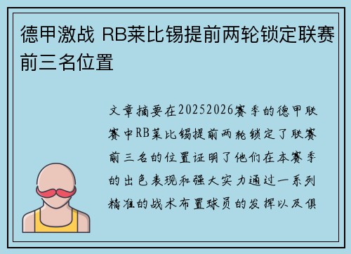 德甲激战 RB莱比锡提前两轮锁定联赛前三名位置 德甲激战 RB莱比锡提前两轮锁定联赛前三名位置