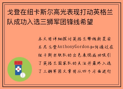 戈登在纽卡斯尔高光表现打动英格兰队成功入选三狮军团锋线希望 戈登在纽卡斯尔高光表现打动英格兰队成功入选三狮军团锋线希望