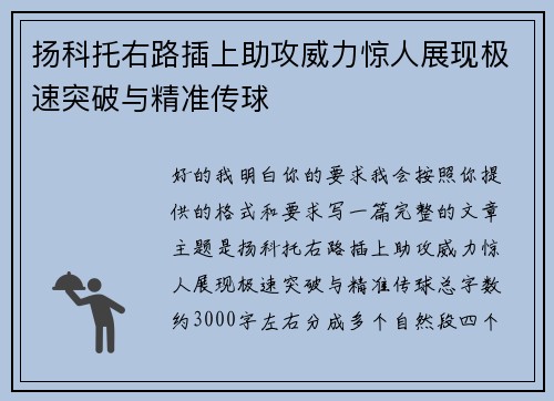 扬科托右路插上助攻威力惊人展现极速突破与精准传球