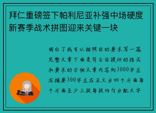 拜仁重磅签下帕利尼亚补强中场硬度新赛季战术拼图迎来关键一块