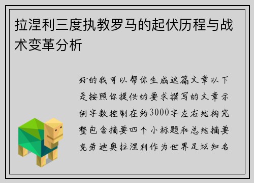 拉涅利三度执教罗马的起伏历程与战术变革分析