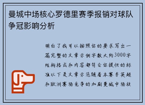 曼城中场核心罗德里赛季报销对球队争冠影响分析 曼城中场核心罗德里赛季报销对球队争冠影响分析