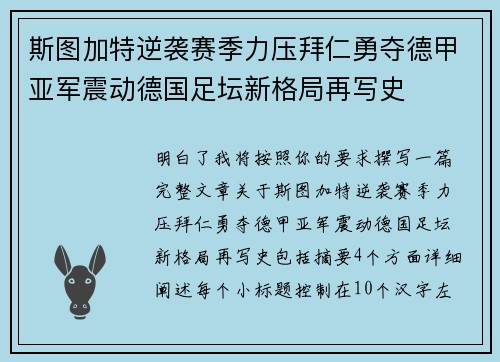 斯图加特逆袭赛季力压拜仁勇夺德甲亚军震动德国足坛新格局再写史