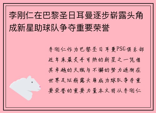 李刚仁在巴黎圣日耳曼逐步崭露头角成新星助球队争夺重要荣誉 李刚仁在巴黎圣日耳曼逐步崭露头角成新星助球队争夺重要荣誉