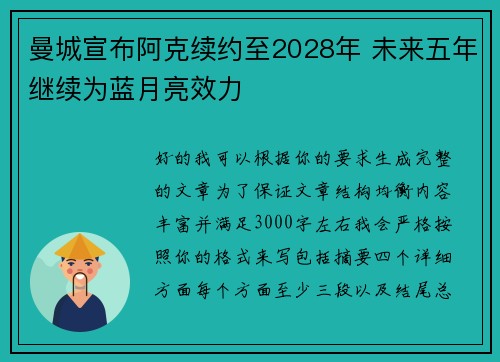 曼城宣布阿克续约至2028年 未来五年继续为蓝月亮效力