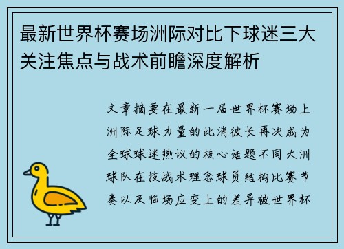 最新世界杯赛场洲际对比下球迷三大关注焦点与战术前瞻深度解析 最新世界杯赛场洲际对比下球迷三大关注焦点与战术前瞻深度解析