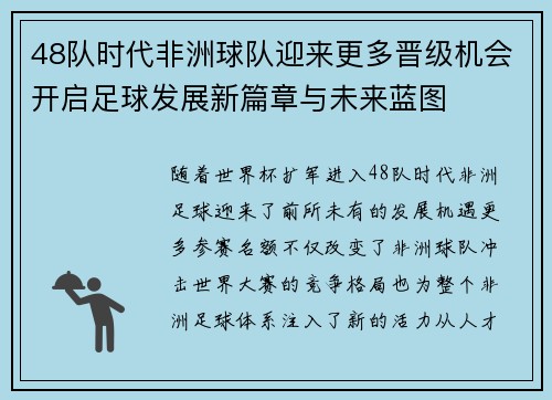 48队时代非洲球队迎来更多晋级机会开启足球发展新篇章与未来蓝图 48队时代非洲球队迎来更多晋级机会开启足球发展新篇章与未来蓝图