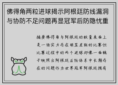 佛得角两粒进球揭示阿根廷防线漏洞与协防不足问题再显冠军后防隐忧重重 佛得角两粒进球揭示阿根廷防线漏洞与协防不足问题再显冠军后防隐忧重重