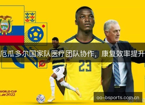 厄瓜多尔国家队医疗团队协作，康复效率提升